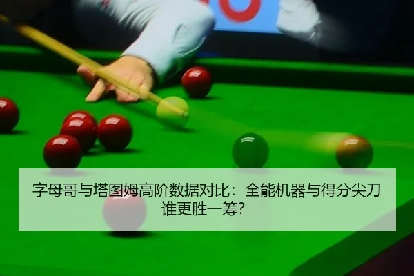 zi-mu-ge-yu-ta-tu-mu-gao-jie-shu-ju-dui-bi-quan-neng-ji-qi-yu-de-fen-jian-dao-shui-geng-sheng-yi-chou-2-272.jpg