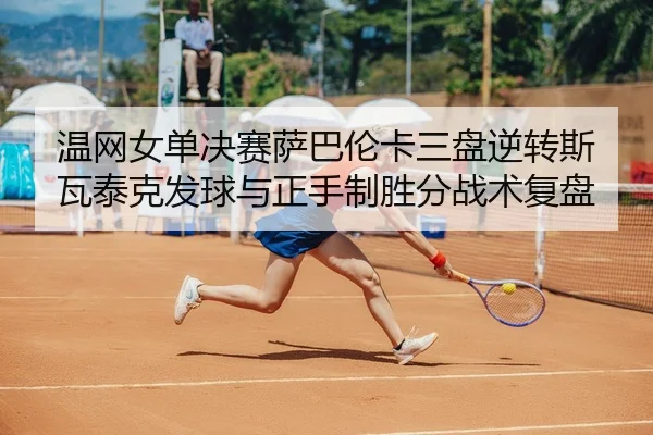 wen-wang-nv-dan-jue-sai-sa-ba-lun-ka-san-pan-ni-zhuan-si-wa-tai-ke-fa-qiu-yu-zheng-shou-zhi-sheng-fen-zhan-shu-fu-pan-3-624.jpg