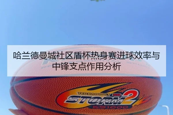 ha-lan-de-man-cheng-she-qu-dun-bei-re-shen-sai-jin-qiu-xiao-lv-yu-zhong-feng-zhi-dian-zuo-yong-fen-xi-3-353.jpg