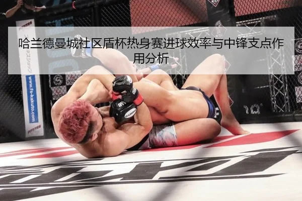 哈兰德曼城社区盾杯热身赛进球效率与中锋支点作用分析