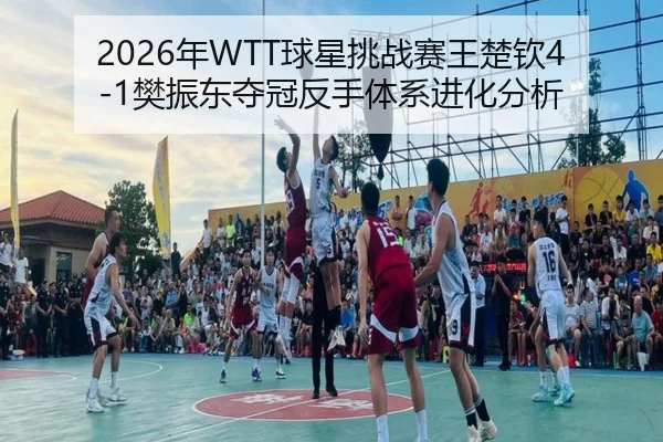 nian-qiu-xing-tiao-zhan-sai-wang-chu-qin-fan-zhen-dong-duo-guan-fan-shou-ti-xi-jin-hua-fen-xi-2-322.jpg