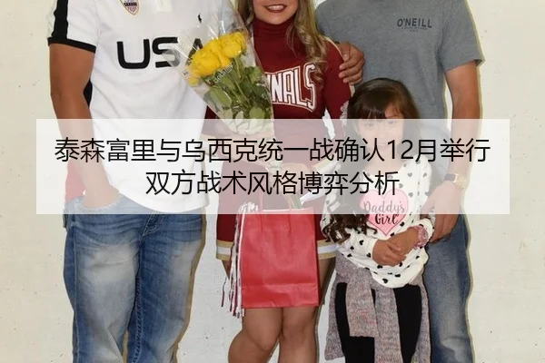 泰森富里与乌西克统一战确认12月举行双方战术风格博弈分析
