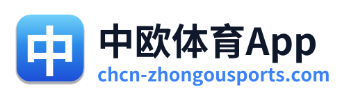 中欧体育App